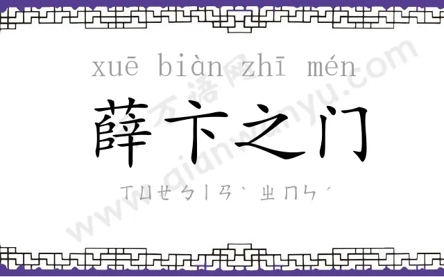 薛卞之门 薛卞之门