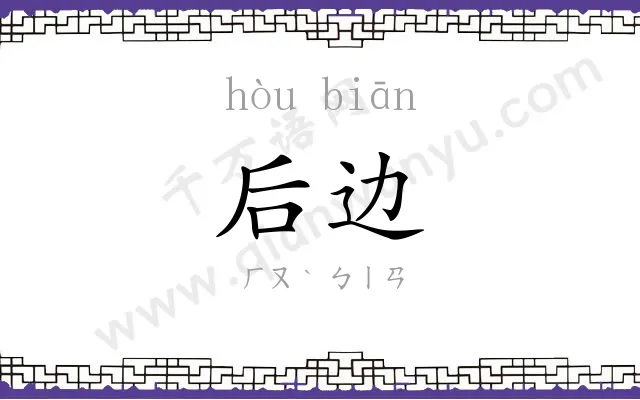 后边 后边