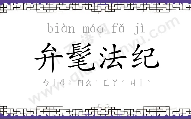 弁髦法纪 弁髦法纪