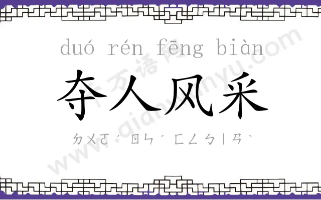 夺人风釆 夺人风釆