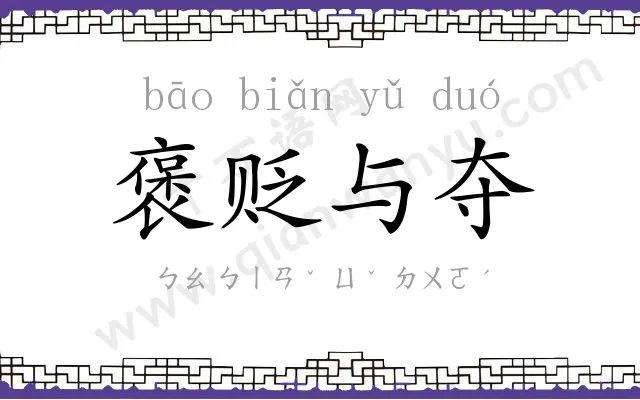 褒贬与夺 褒贬与夺