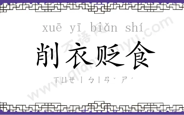 削衣贬食 削衣贬食