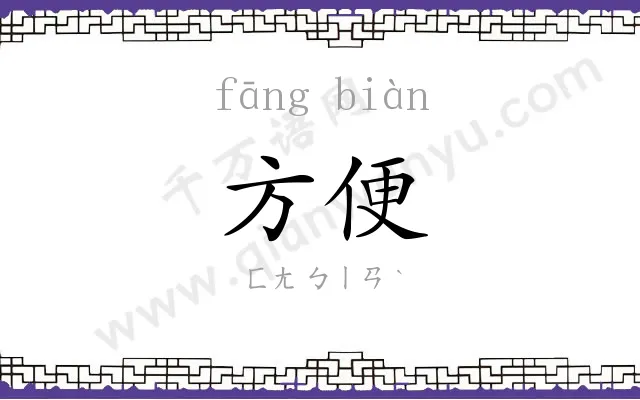 方便 方便