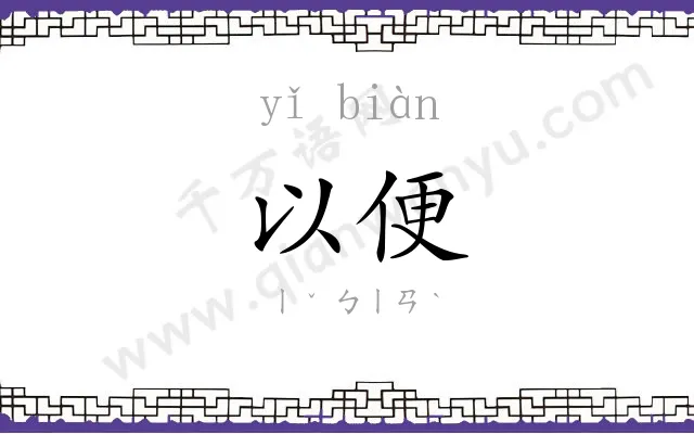 以便 以便
