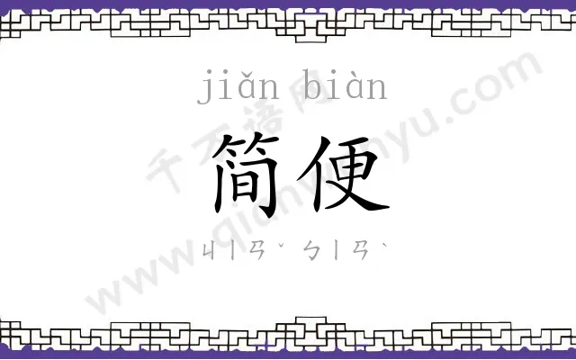 简便 简便