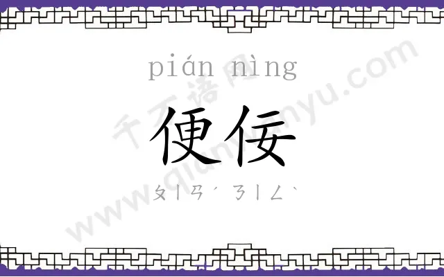 便佞 便佞