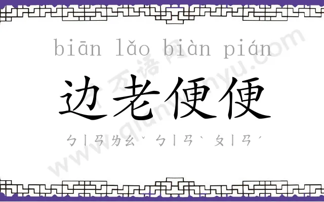 边老便便 边老便便