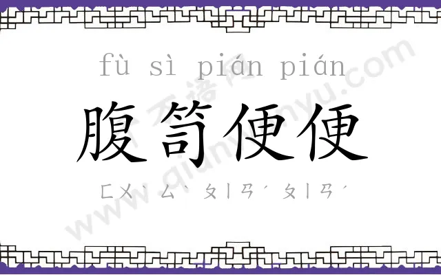 腹笥便便 腹笥便便