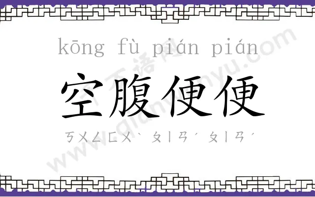 空腹便便 空腹便便