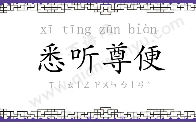 悉听尊便 悉听尊便