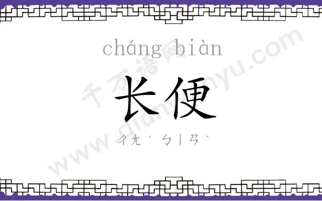 长便 长便
