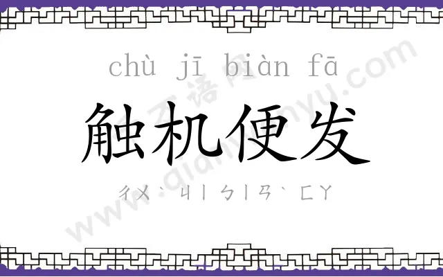 触机便发 触机便发