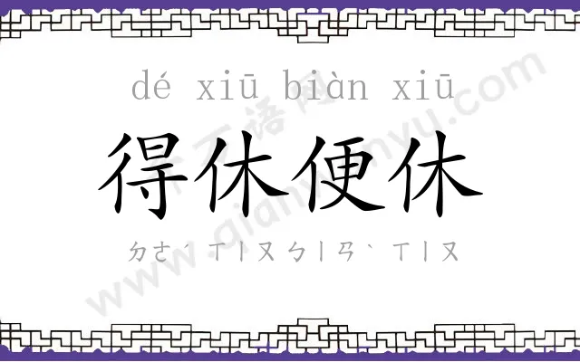 得休便休 得休便休