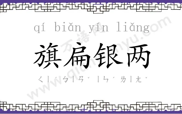 旗扁银两 旗扁银两