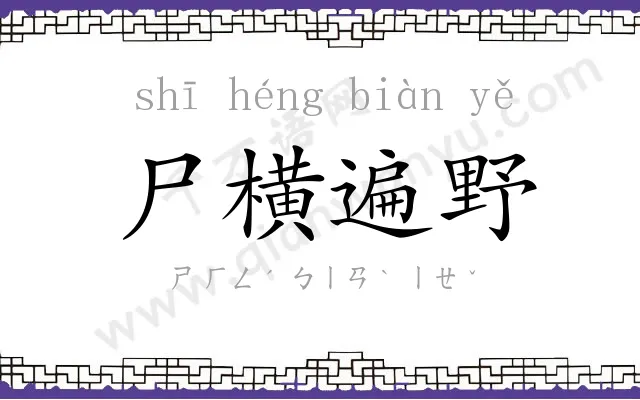 尸横遍野 尸横遍野