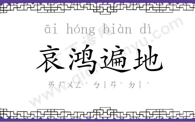 哀鸿遍地 哀鸿遍地