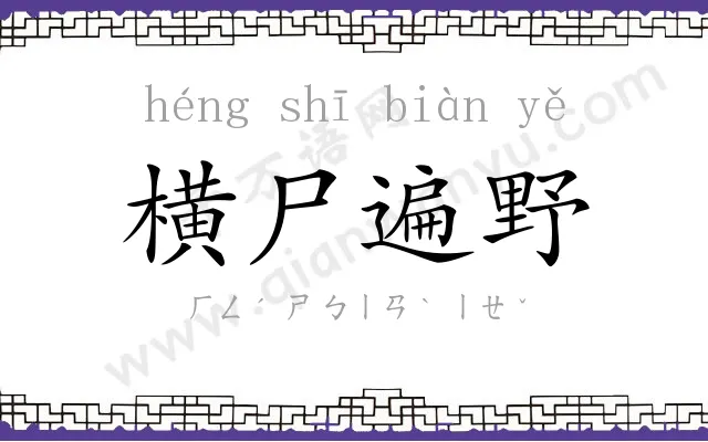 横尸遍野 横尸遍野