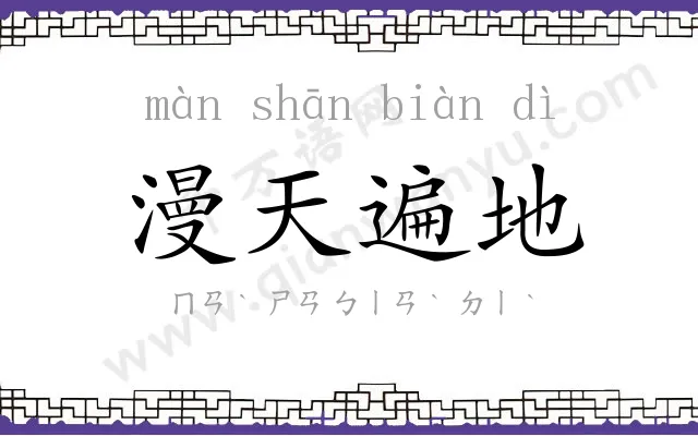 漫天遍地 漫天遍地