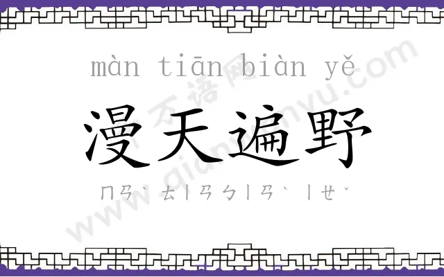 漫天遍野 漫天遍野