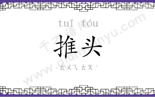 推头