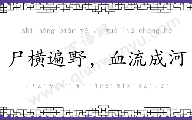 尸横遍野,血流成河 尸横遍野,血流成河