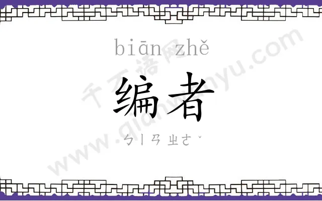 编者