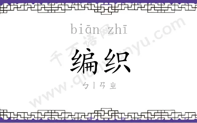 编织 编织
