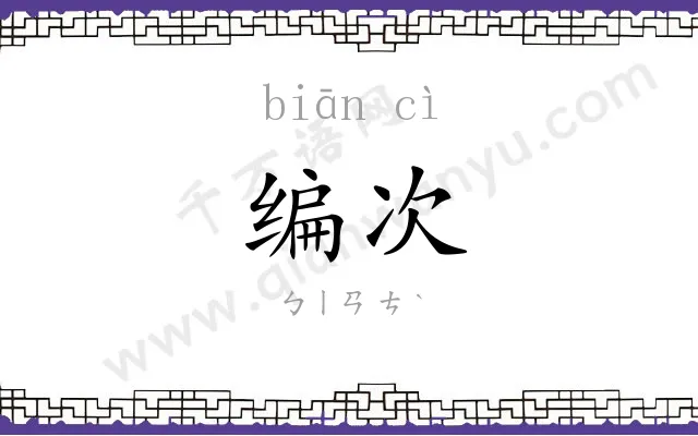 编次 编次