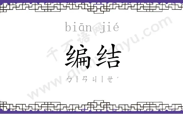 编结