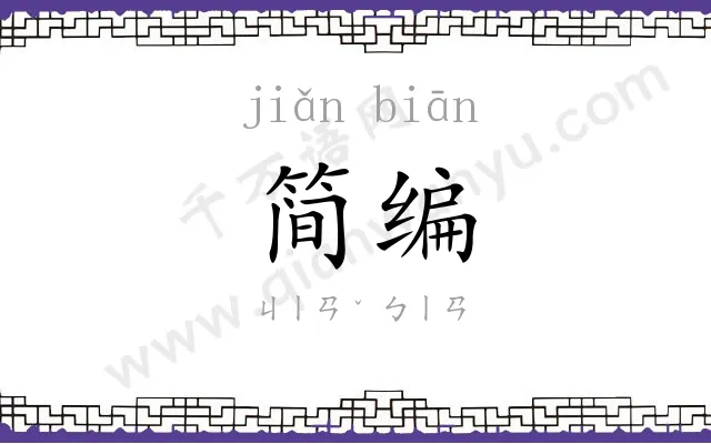 简编 简编