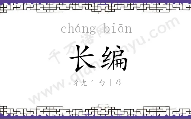 长编 长编