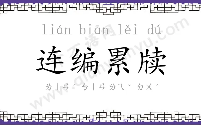 连编累牍 连编累牍