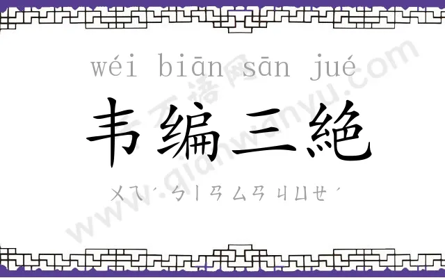 韦编三絶 韦编三絶