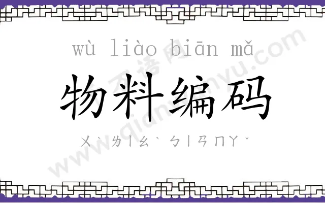 物料编码 物料编码