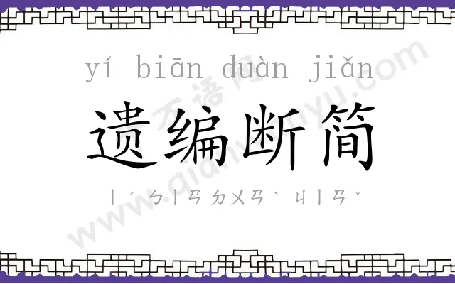 遗编断简 遗编断简