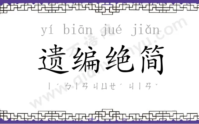 遗编绝简 遗编绝简