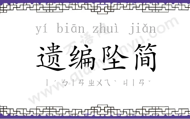 遗编坠简 遗编坠简