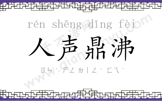 人声鼎沸 人声鼎沸