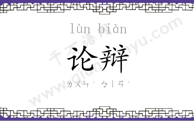论辩 论辩