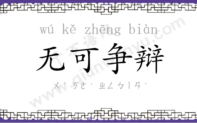 无可争辩 无可争辩