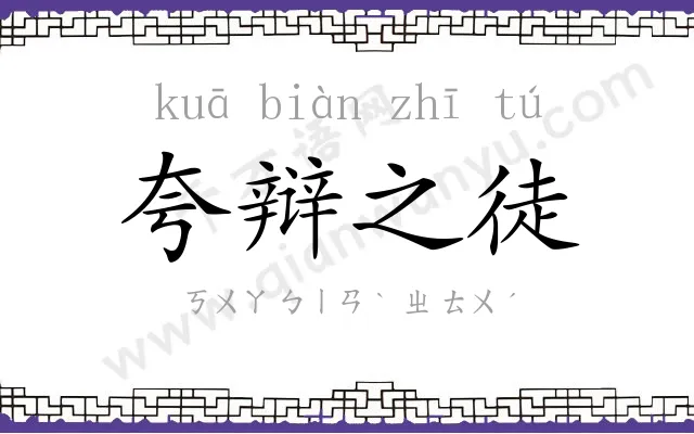 夸辩之徒 夸辩之徒