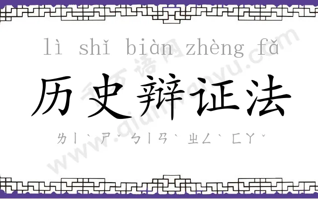 历史辩证法 历史辩证法