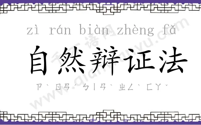 自然辩证法 自然辩证法