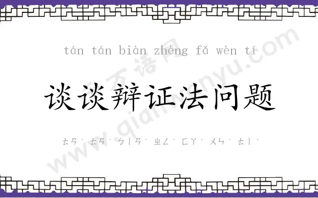 谈谈辩证法问题 谈谈辩证法问题