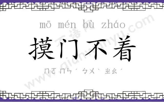 摸门不着 摸门不着