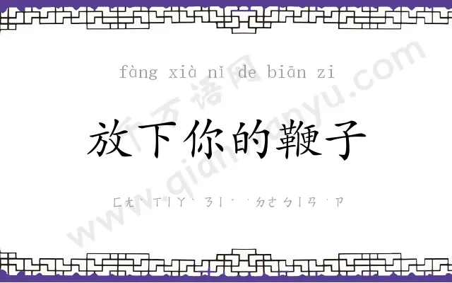 放下你的鞭子 放下你的鞭子