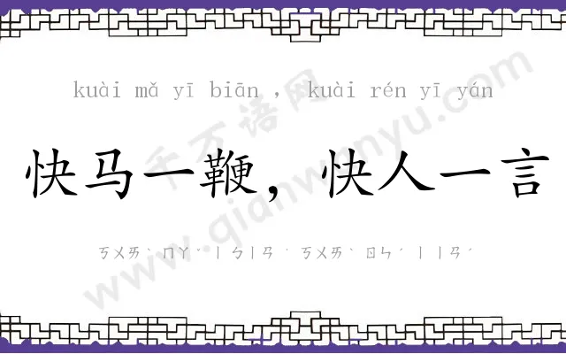 快马一鞭,快人一言 快马一鞭,快人一言