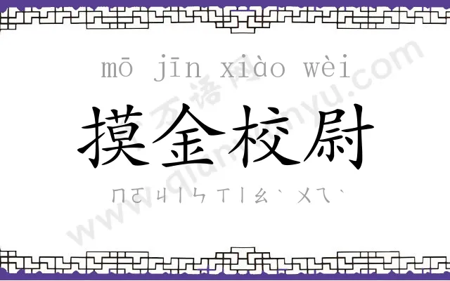 摸金校尉 摸金校尉