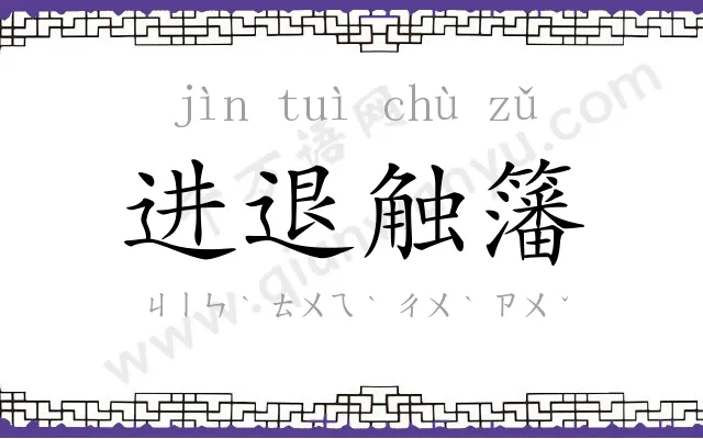 进退触籓 进退触籓