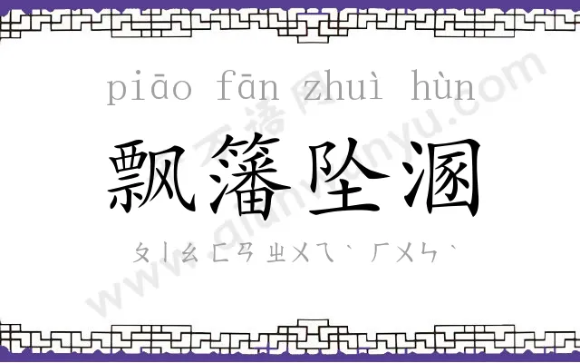 飘籓坠溷 飘籓坠溷